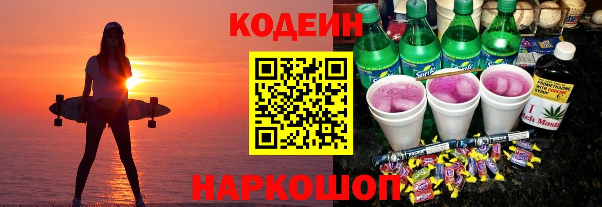 Кодеиновый сироп Lean напиток Lean (лин)  Вход с VPN  Городец  Кодеиновый сироп Lean Purple Drank 
