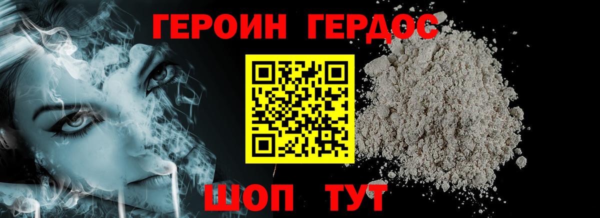 ГЕРОИН хмурый Городец